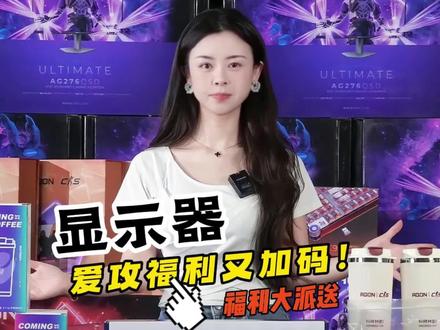 又加码! 5月9号-20号期间每出售20个有效订单就抽取一台显示器,今晚9点,凭5月9日之后的有效订单来直播间抽显示器喽。#爱攻 #活动 #618