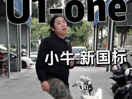 小牛被公认的经典 U 系,新国标哪可能缺席!?
#小牛电动
#小牛U1
#小牛U1one