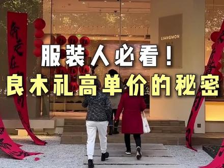 逛头部女装店良木礼,我的真实感受是…#女装拿货 #高端女装 #良木礼 #良木礼工作室 #浙江女裤工厂