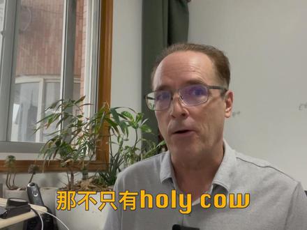 Holy Cow是什么意思?第七课