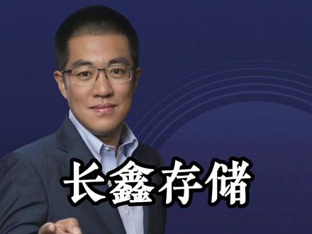 长鑫存储!长鑫存储!长鑫存储! #干货分享#商业思维#观点分享#财经#彤商学院底层逻辑专栏@吕晓彤