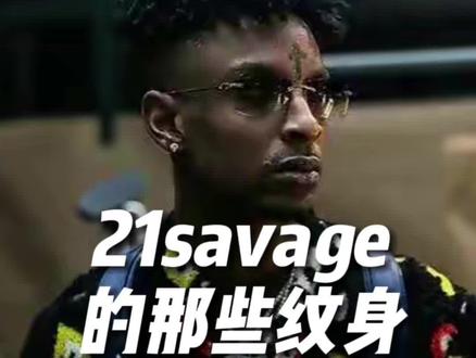 (上)亚特兰大代表人物21savage的纹身故事#21savage #亚特兰大 #嘻哈 #帮派手势 #乐评计划