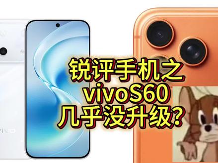 锐评vivoS60:对比vivoS60几乎没有升级?外观模仿苹果17Pro?电池升级只是因为现在的时代趋势?#vivoS60 #vivoS50 #锐评手机 #我要意气风发#拍机堂淘机