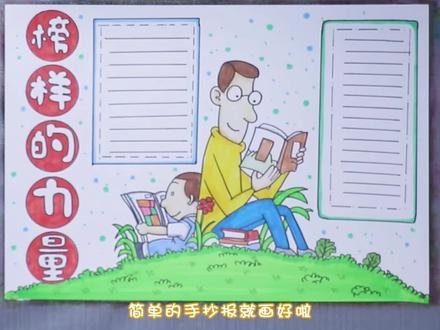 榜样的力量小报手抄报。#手抄报 #小报 #榜样的力量