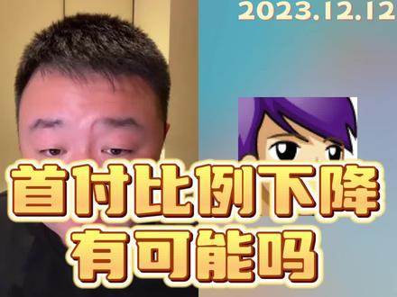首付比例下降有可能吗?LPR什么时候会下降? 问:首付比例下降有可能吗?LPR什么时候会下降?
答:首先要以上发布为准,第二首套和二套的贷款利率的下降,我觉得是有趋势的,但是要静待官宣,然后BP这个相对来说,可能虽然也有趋势,但是这个趋势更漫长一点,还需要那个更长时间的等待@小胖看房网 #看房 #买房攻略