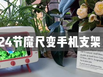 24节魔尺变横屏手机支架教程来啦~#创作灵感 #益智玩具 #百变魔尺 #魔尺教程24节 #母婴好物