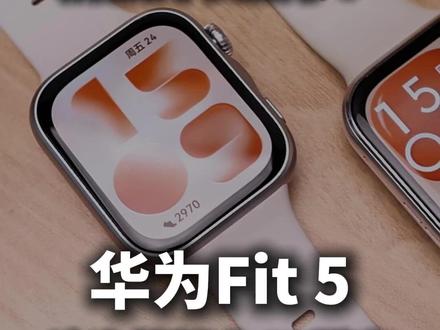 别被外表骗了!华为Fit 5这次悄悄向GT看齐 #华为WATCHFIT5 #华为手表 #数码科技 #鸿蒙越用越香 #HarmonyOS6