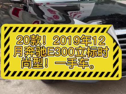 19年12月奔驰E300L,20款立标时尚型,5万公里,西安本地一手车,全车原车漆!#二手车搬运工 #抖音二手车