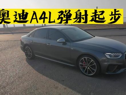 奥迪A4L弹射起步教程,适用于奥迪大部分车型。