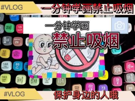 一分钟学画禁止吸烟#画画 #零基础学画画 #一起学画画 #画画使我快乐 #想画就画 #每日一画 #手绘 #少儿美术教育 #绘画过程 #每天进步一点 #跟我一起学画画 #少儿美术 #少儿创意绘画 #亲子教育 #幼儿教育 #幼儿美术 #美术教育 #儿童画