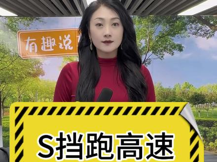 千万别挂S挡跑高速! #s挡正确使用方法 #汽车知识 #驾驶技巧 #有趣说车