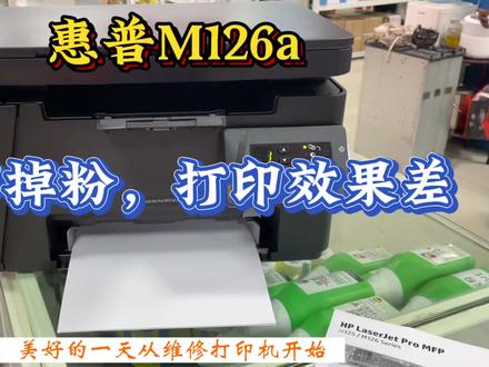 惠普M126a 打印掉粉 打印效果差