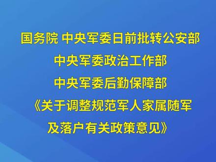 关于调整规范军人家属随军及落户有关政策意见