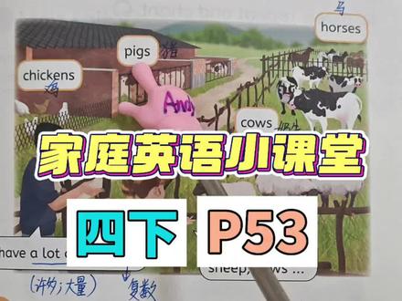 四下英语第53页 #四下英语 #英语课本学习 #人教版 #小学英语 #英语学习方法
学音标的同学可丝我