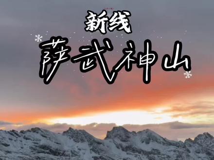 萨武神山新线攻略,两天一夜行程,总共三个绝望坡,路程十公里左右,爬升800m左右,耗时4-6小时#萨武神山 #人生第一座雪山 #萨武神山攻略 #青年创作者成长计划