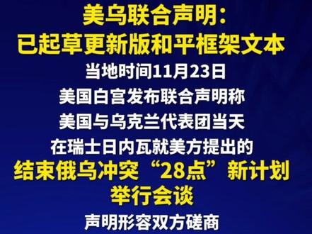 美乌联合声明:已起草更新版和平框架文本