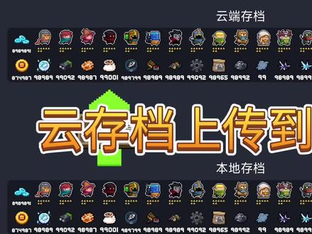 元气骑士最新版云存档