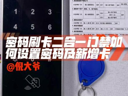 触摸式门禁一体机(密码刷卡二合一)设置密码、新增用户卡、删除用户#门控五金 #自动门 #门禁系统 #技术分享