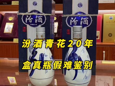 汾酒青花20年盒真瓶假难鉴别#鉴定真假 #名酒回收 #如何鉴定假酒 #酒知识科普 #汾酒青花20年