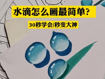 带女儿手把手教学|油性马克笔立体水滴画法,手抄报插图通用 #小学生手抄报#手抄报元素教程#马克笔手绘技巧#小学生美术简笔画#父女手绘教学