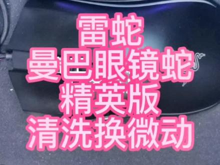 雷蛇曼巴眼镜蛇精英版换微动合并整体清洁#鼠标维修#鼠标清洁保养 #鼠标更换微动