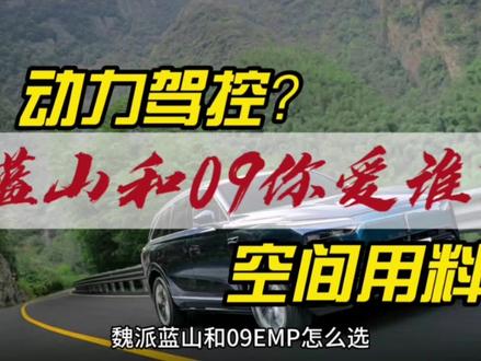 魏派蓝山和领克09EMP你爱谁?#魏派蓝山 #领克09 #抖音汽车 #每天推荐好车 #汽车