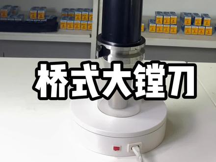精粗镗灵活转换大孔径镗刀 #精镗头 #开粗 #粗镗 #镗刀 #模具加工
