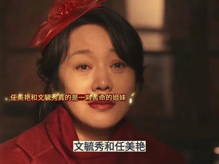 任美艳和文毓秀真的是一对苦命的姐妹