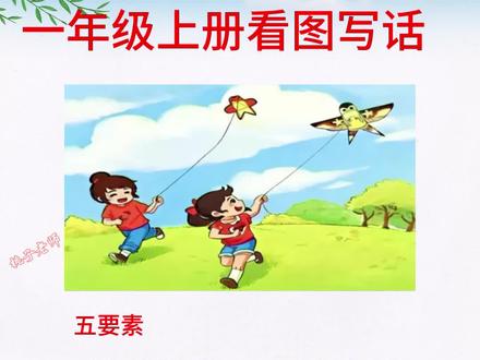一年级常考看图写话《放风筝》#看图写话#一年级语文#期末专项训练