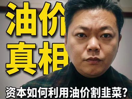 油价疯狂暴涨 背后真相#油价 #经济 #资本 #油价真相 #国际能源动态