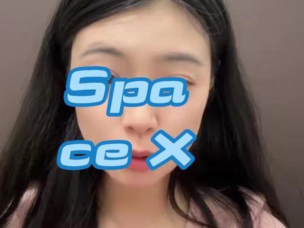 #股票 space X来啦