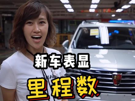 喜提的新车表显里程数是0?那4S店是真在忽悠你#抖音车王争霸赛 @抖音汽车
