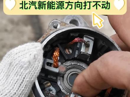 北汽新能源方向打不动,不换一分钱配件解决大问题#新能源维修 #新能源汽车 #汽车维修