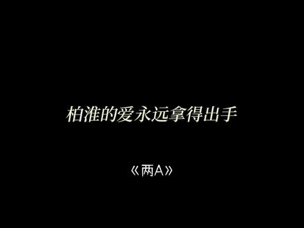 柏淮不在简松意身边的那些年,他从来没有忘记过简松意每一年的生日……
柏淮的爱永远拿得出手😭😭
#广播剧 #校园文 #张福正 #孙路路