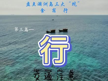 涠洲岛旅行攻略之交通方式及出行建议,助力安全舒心涠洲行。#涠洲岛#旅行推荐官#涠洲岛攻略#涠洲岛旅行推荐官