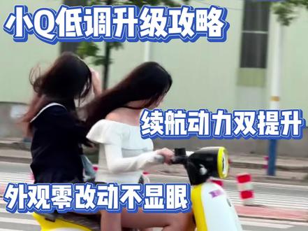 小Q原厂不够用?隐蔽改装方案,续航破150km #九号q85c #九号qzmix #九号Q385 #云帆动力