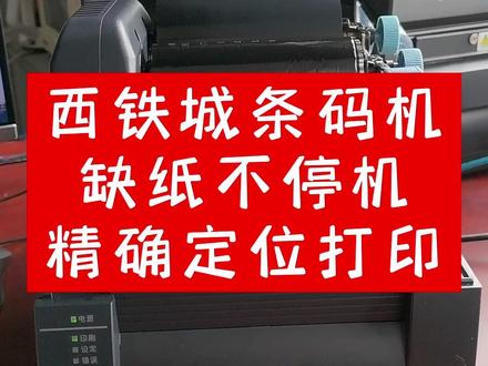 #西铁城条码机621/631
使用双感测器,打印定位精确!在中间缺少标签的时候,不停机不报错,准确定位到下一张标签,连续打印!
#西铁城条码机#西铁城#报错#条码打印机 #宁波条码打印机 #条码机维修#碳带标签 #条码机推荐#TSC #斑马打印机