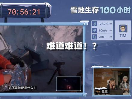 2026最感动的瞬间出现了! #影视飓风 #Tim雪地生存100小时#披萨 #哽咽瞬间 #在拍一种很新的vlog