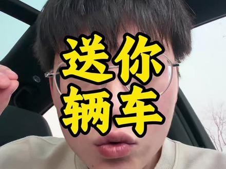 如果送你辆车,你希望是啥车?#汽车