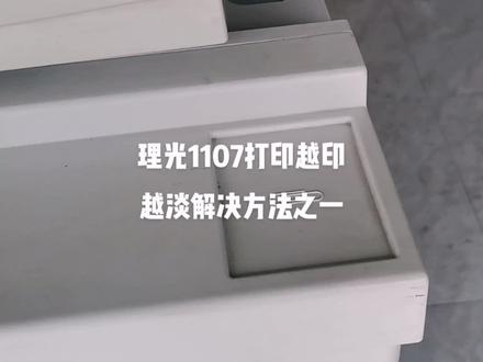 理光1107越印越淡
解决方法之一