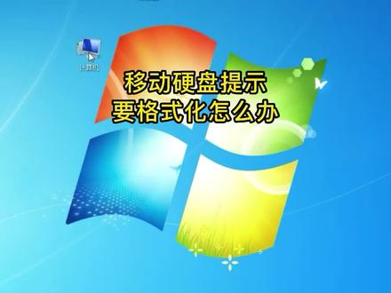 电脑插上移动硬盘提示要格式化怎么办?硬盘内容很重要,请试试这个方法。#电脑知识 #电脑技巧 #办公技巧 #移动硬盘 #提示格式化
