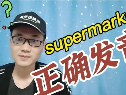 有同学问:超市supermarket这个单词该如何正确发音? #知识分享 #英语