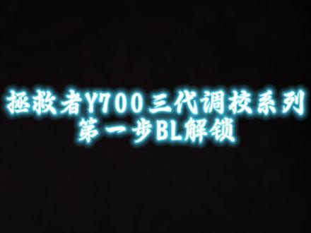 #Y700 Y700三代解锁教程