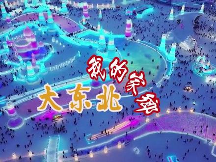 《大东北我的家乡》伴奏mv卡拉OK字幕