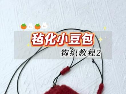 新年色可爱的毡化小豆包教程来啦,赶紧做起来吧,一定要选纯羊毛才能成功毡化哦#钩织包包 #毡化包 #新年包#钩针教程