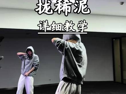 《瓜蛋摇》拢稀泥详细教学来啦!今天的舞超精简超级容易学~赶紧学起来呀!#热门 #拢稀泥 #瓜蛋摇 #一学就会系列 #舞蹈教学