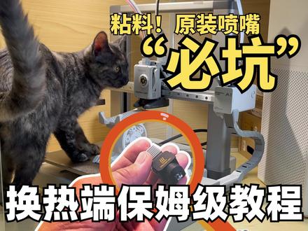 完美解决原装喷嘴粘料裹头,拓竹3D打印热端更换保姆级教程 你的3D打印机原装热端组件的喷嘴是不是也总爱粘料裹头?打印质量惨不忍睹。这期视频手把手教你更换硬化钢热端喷嘴,以后打印PETG、带碳纤维金属填充的耗材不在话下,还有很少人说的技巧,这波操作学会就是赚到!#3D打印 #拓竹a1 1 #DIY维修 #打印头清洗维修 #热端更换