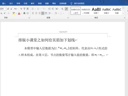论文排版时如何给页眉加下划线#word #office办公技巧 #论文排版 #毕业季