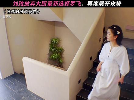 刘玫再选择罗飞! #日落时分说爱你 #恋综 #刘玫