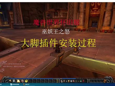 魔兽世界怀旧服 大脚插件安装教程